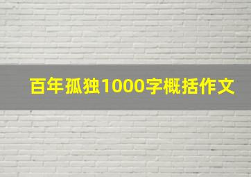 百年孤独1000字概括作文