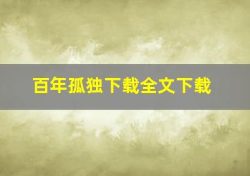 百年孤独下载全文下载