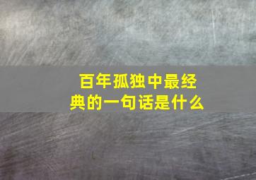 百年孤独中最经典的一句话是什么