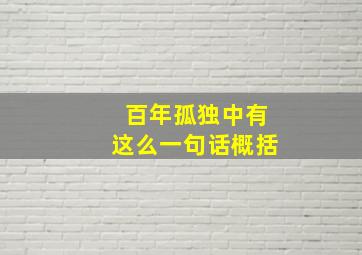 百年孤独中有这么一句话概括