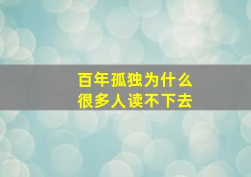 百年孤独为什么很多人读不下去