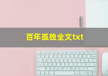 百年孤独全文txt