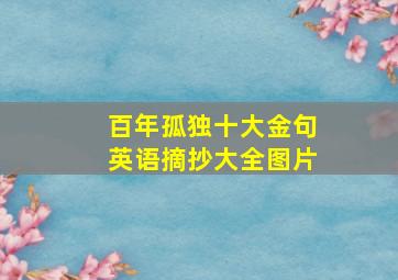 百年孤独十大金句英语摘抄大全图片