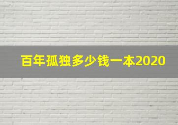 百年孤独多少钱一本2020