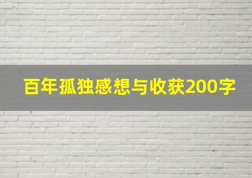 百年孤独感想与收获200字