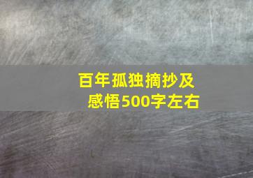 百年孤独摘抄及感悟500字左右