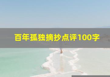 百年孤独摘抄点评100字