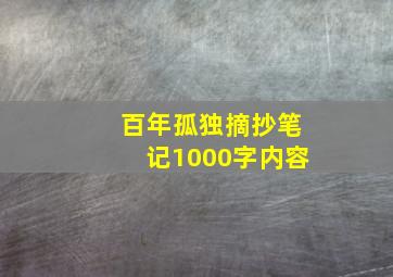 百年孤独摘抄笔记1000字内容