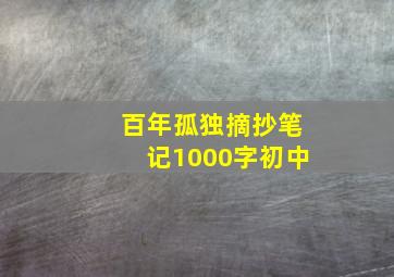 百年孤独摘抄笔记1000字初中