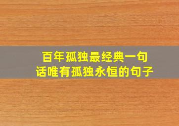 百年孤独最经典一句话唯有孤独永恒的句子