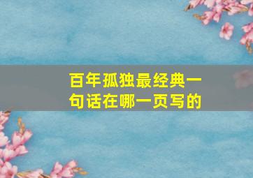 百年孤独最经典一句话在哪一页写的