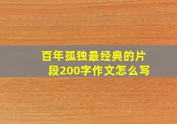 百年孤独最经典的片段200字作文怎么写