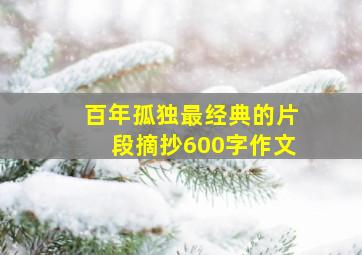 百年孤独最经典的片段摘抄600字作文