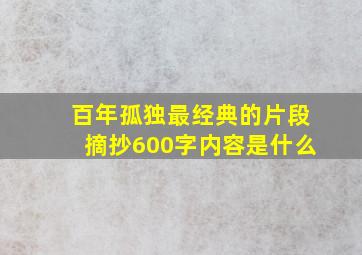 百年孤独最经典的片段摘抄600字内容是什么