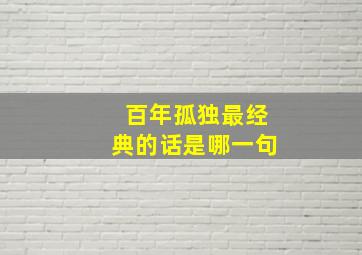 百年孤独最经典的话是哪一句