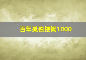 百年孤独梗概1000