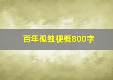 百年孤独梗概800字