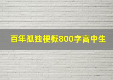 百年孤独梗概800字高中生