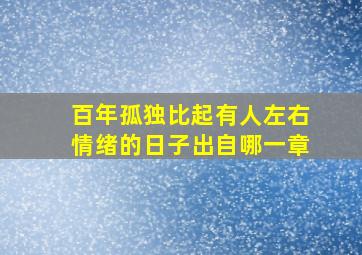 百年孤独比起有人左右情绪的日子出自哪一章