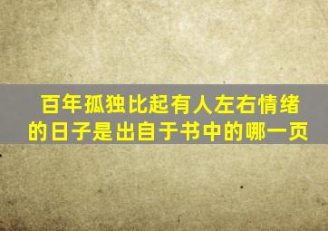 百年孤独比起有人左右情绪的日子是出自于书中的哪一页