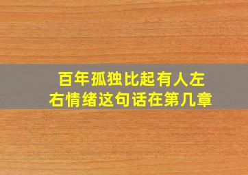 百年孤独比起有人左右情绪这句话在第几章