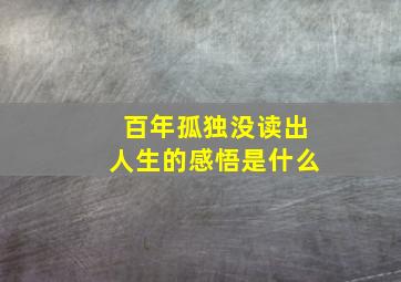 百年孤独没读出人生的感悟是什么