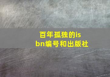 百年孤独的isbn编号和出版社