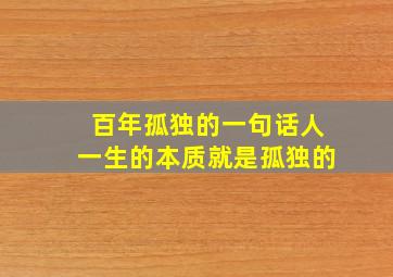 百年孤独的一句话人一生的本质就是孤独的