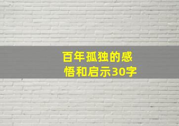 百年孤独的感悟和启示30字