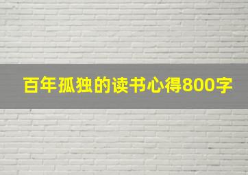 百年孤独的读书心得800字