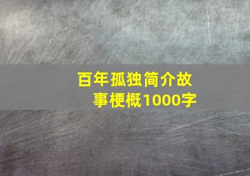 百年孤独简介故事梗概1000字