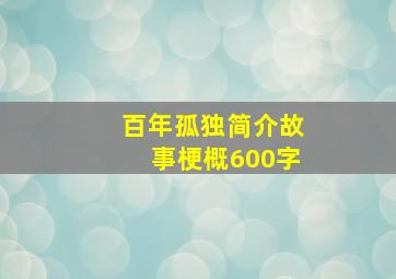 百年孤独简介故事梗概600字