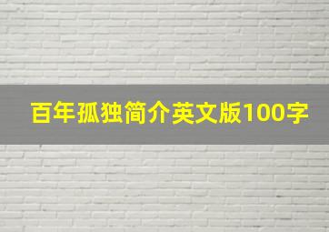 百年孤独简介英文版100字