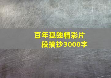 百年孤独精彩片段摘抄3000字