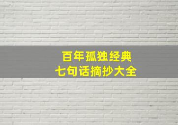 百年孤独经典七句话摘抄大全