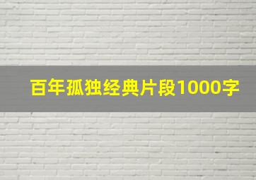 百年孤独经典片段1000字