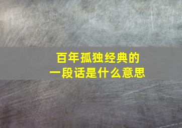 百年孤独经典的一段话是什么意思