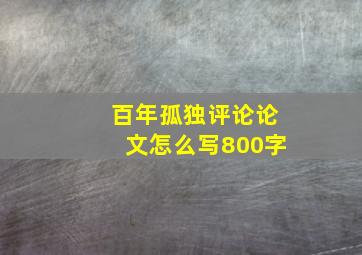 百年孤独评论论文怎么写800字