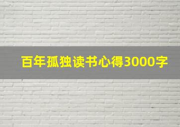 百年孤独读书心得3000字