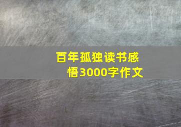 百年孤独读书感悟3000字作文