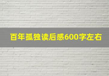 百年孤独读后感600字左右