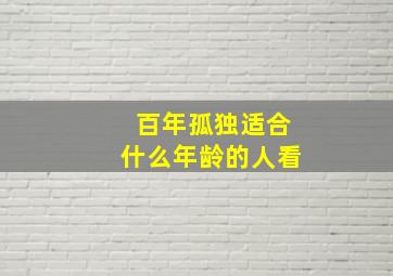 百年孤独适合什么年龄的人看