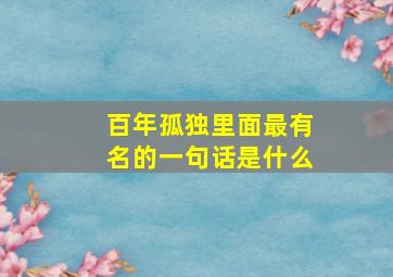 百年孤独里面最有名的一句话是什么