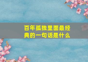 百年孤独里面最经典的一句话是什么