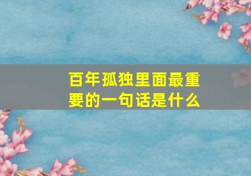 百年孤独里面最重要的一句话是什么