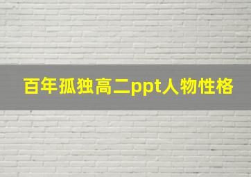 百年孤独高二ppt人物性格