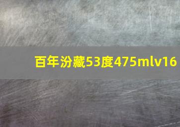 百年汾藏53度475mlv16