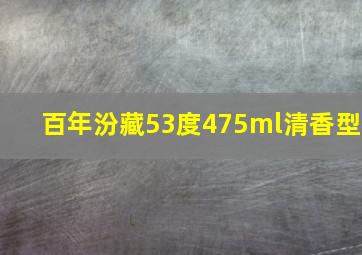 百年汾藏53度475ml清香型