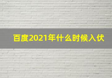 百度2021年什么时候入伏