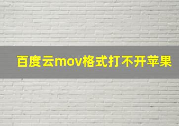 百度云mov格式打不开苹果